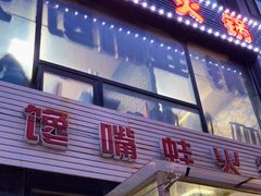 门面-馋嘴蛙火锅