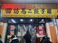 门面-回坊马二饺子馆