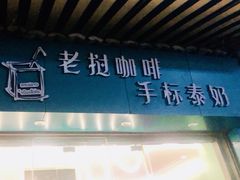 门面-隐象老挝咖啡手标泰奶