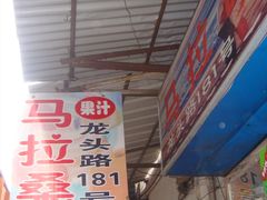 -马拉桑果汁(龙头路总店)