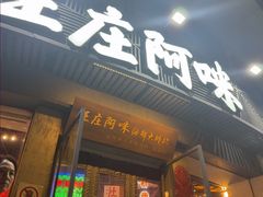 -王庄阿咪海鲜大排档(象园店)