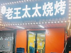 -老王太太串吧(中街店)