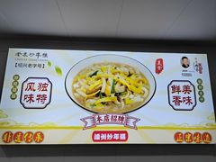 -老袁炒年糕(富豪路店)
