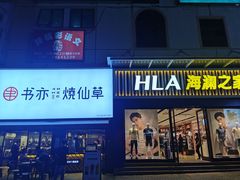 -优托邦(长兴路店)