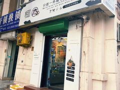 门面-津椰本·海南正宗椰奶清补凉(店一店)