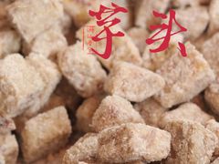 -普宁反沙番薯芋头