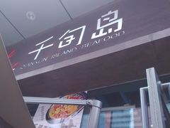 -千旬岛海鲜小聚(万达广场店)