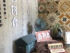 -旧物仓