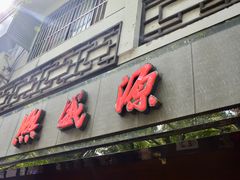 -熙盛源(凤凰街店)