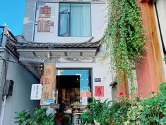 -唐咖精品咖啡(大理古城手冲店)