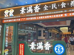 -素满香·全民食养自助(长宁龙之梦店)