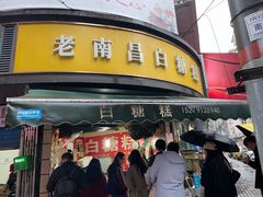 -老南昌白糖糕(大士院店)