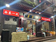 -天发芽·何记葫芦头泡馍·老字号(小南门店)