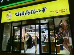 -麻辣撸·地摊麻辣の串(鲁谷店)