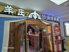 -313羊庄·荣耀·内蒙烧麦(亚运村店)