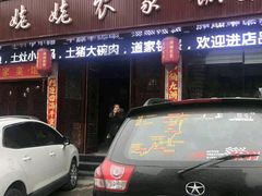 门面-老味道1992(武当山店)