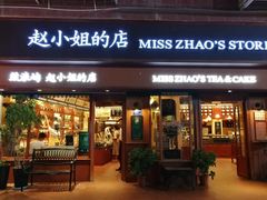 门面-赵小姐的店(鼓浪屿三友店)