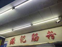 -源记肠粉(华贵路店)