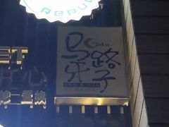 -马路牙子地桌烤肉(工体店)