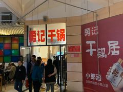 -勇记干锅居(德阳店)