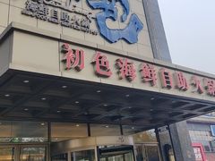 -初色海鲜自助(万丰路店)