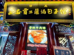 -西安贾三灌汤包·回坊小吃·清真炒菜(北院门总店)