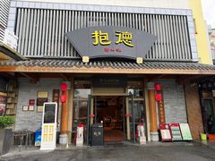-抱德·潮汕味(敦和店原惠城鱼仔)