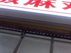 -天全县三土司椒麻鸡餐厅