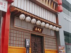 门面-玉川屋创意日料Bistro(柳巷店)