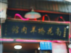 门面-南花桥羊肉馆老字号(乌镇店)