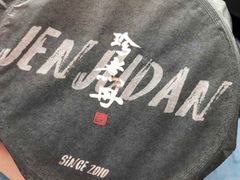 -珍煮丹·黑糖饮品专卖(东城万达店)