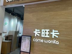 -卡旺卡(合肥蜀山万象汇店)