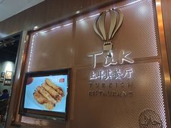门面-TUK土耳其餐厅·下午茶(卢湾店)