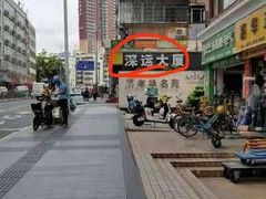 -深运潮州粥(东门店)