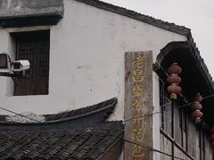 -王记海棠糕(新场古镇店)