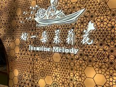 -好一朵茉莉花(老门东店)