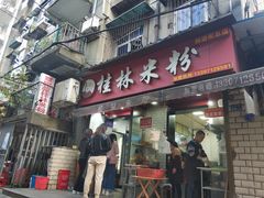 门面-覃肥叔桂林米粉(粮道街店)