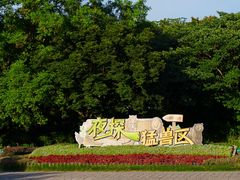 -上海野生动物园