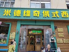 -米德维奇俄式西餐厅(西六道街店)