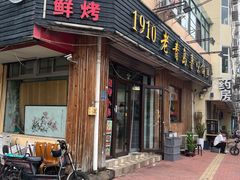 门面-1910老鲁味海鲜·戳子肉·青岛菜(金沙滩店)