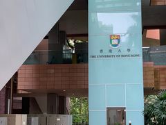 -香港大学