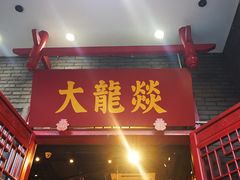 门面-大龙燚火锅(春熙店)