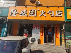 -隆盛园火勺馄饨面(十一纬路店)