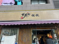 -梦花街馄饨店(中华苑店)