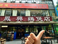 -凤兴鸡煲(宝安海雅店)