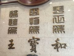 -王宝和酒家(黄浦店)