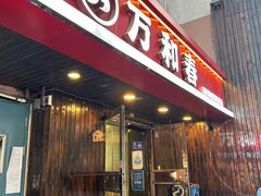 -万和春排骨砂锅米饭(湖北路店)