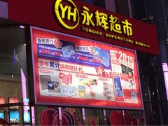 iphone_upload_pic-永辉超市(新世界店)