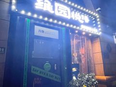 -维园悦谱·海派家常菜(乌鲁木齐南路店)