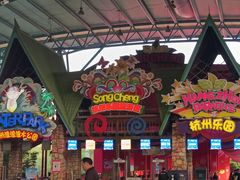 -杭州乐园